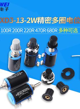 WXD3-13-2W精密多圈电位计100R200R220R470R680R1K2.2K3.3K2K 3K3