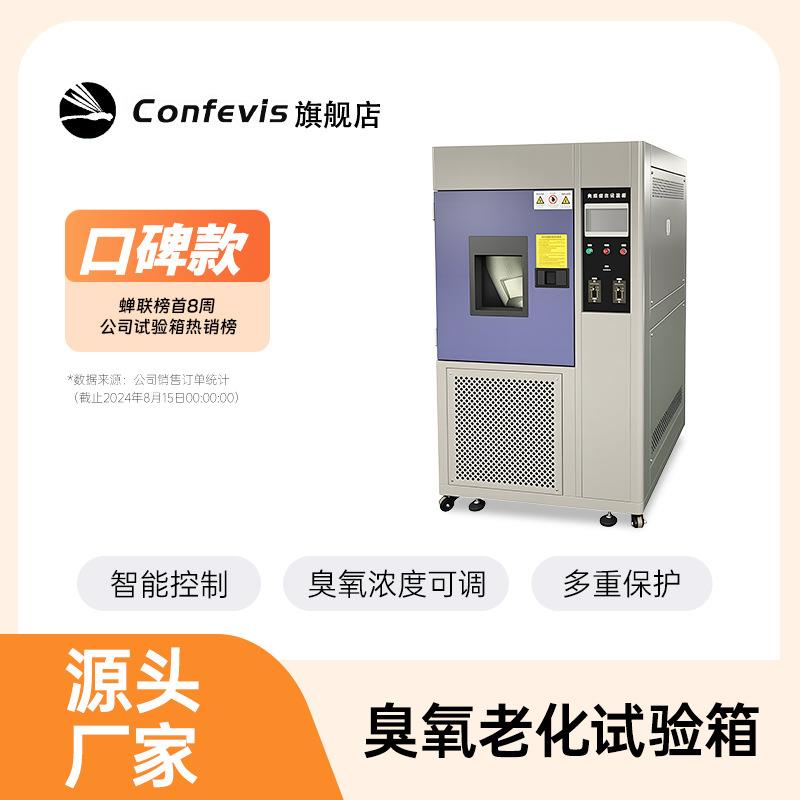 康菲维斯臭氧老化试验箱COA系列电线塑料橡胶耐氧化测试耐气候