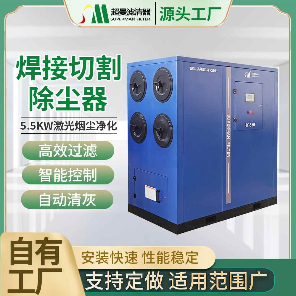 5.5KW焊接切管机滤筒除尘器等离子激光切割机器人工业焊烟集尘器