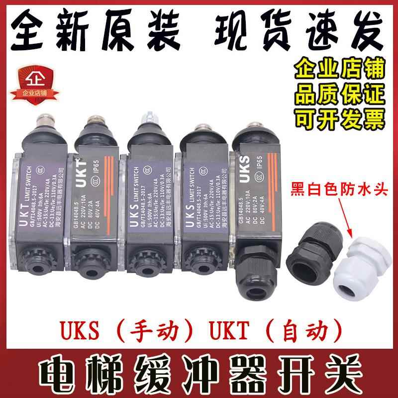 UKS缓冲器开关UKT自动手动复位电梯行程开关涨紧轮限速器限位配件