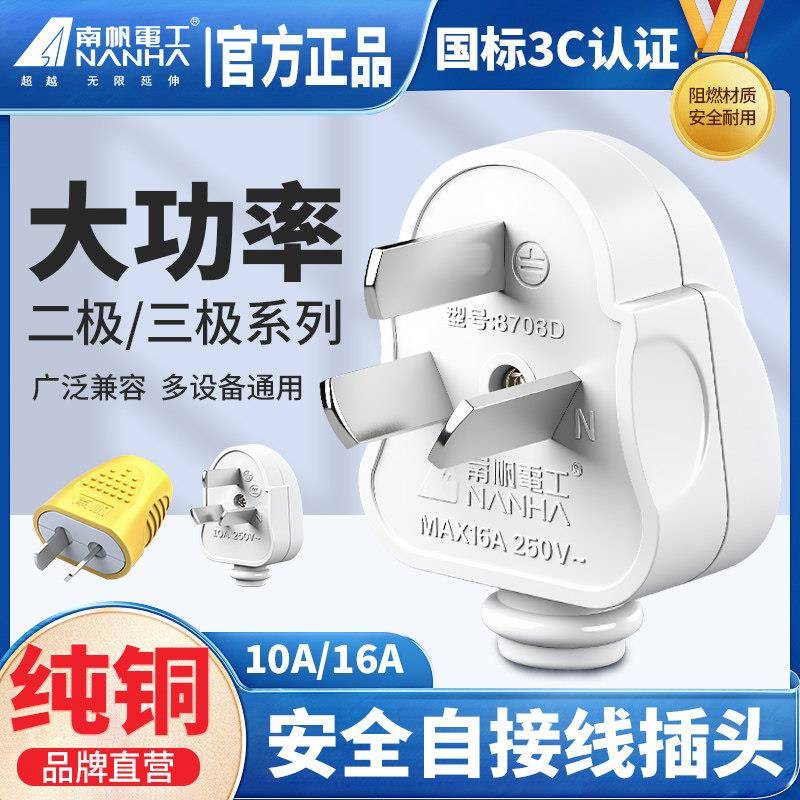南帆10a单相二脚可旋转电源插头扁插头电线16a三脚电工插头三孔插图片