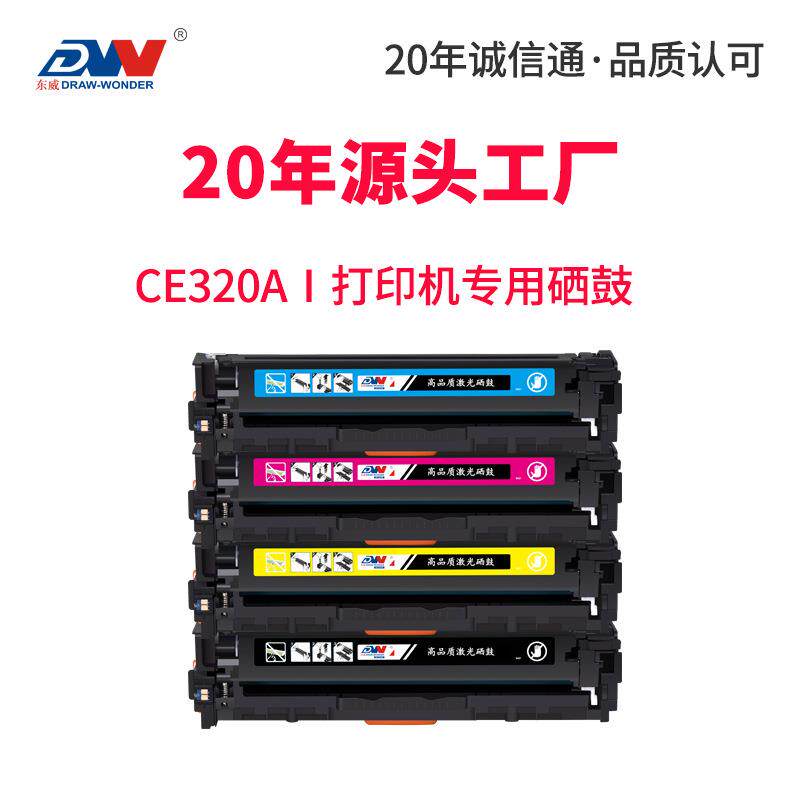 东威CE320A硒鼓CP1525n彩色打印机CM1415fn 墨粉盒HP1515N cm1312