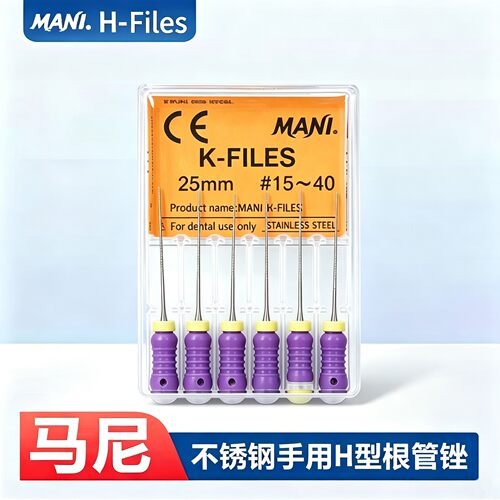 牙科马尼H锉手用根管锉不锈钢