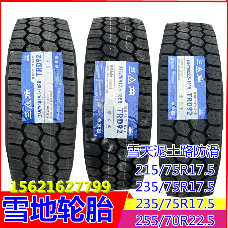 雪地胎全钢货车轮胎215 235/75R17.5 245/255 70R22.5