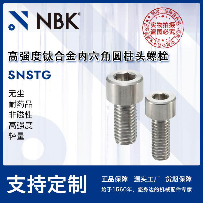NBK SNSTG钛合金内六角圆柱头螺栓 无磁轻 厂家直供 紧固