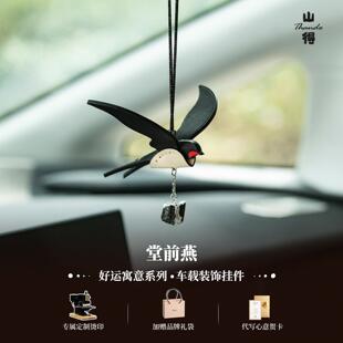 山得 堂前燕汽车挂件车内吊饰车载挂饰后照镜吊坠皮质简约高级感