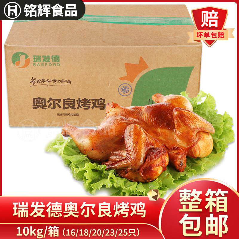 瑞发德奥尔良烤鸡18/20/23/箱多套餐手扒摇滚蜜汁鸡腌制烤全鸡