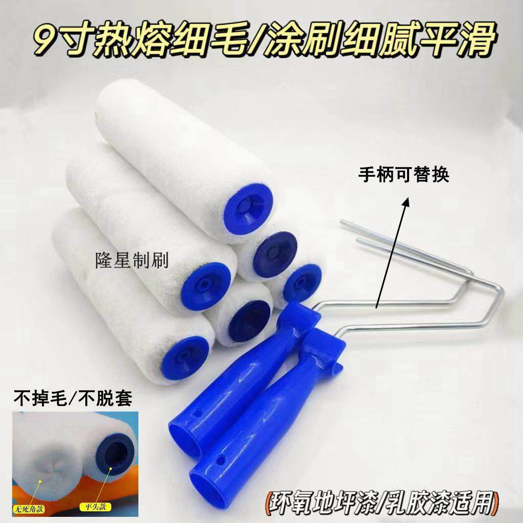 9寸细毛滚筒刷不掉毛高弹丝光地坪漆滚筒刷热熔防腐耐溶剂内墙滚