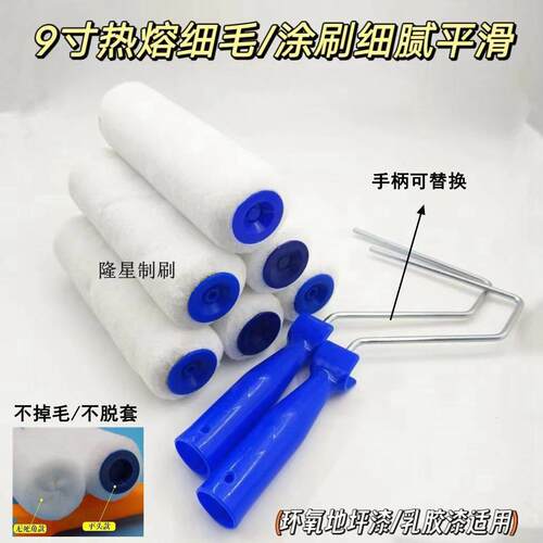 9寸细毛滚筒刷不掉毛高弹丝光地坪漆滚筒刷热熔防腐耐溶剂内墙滚