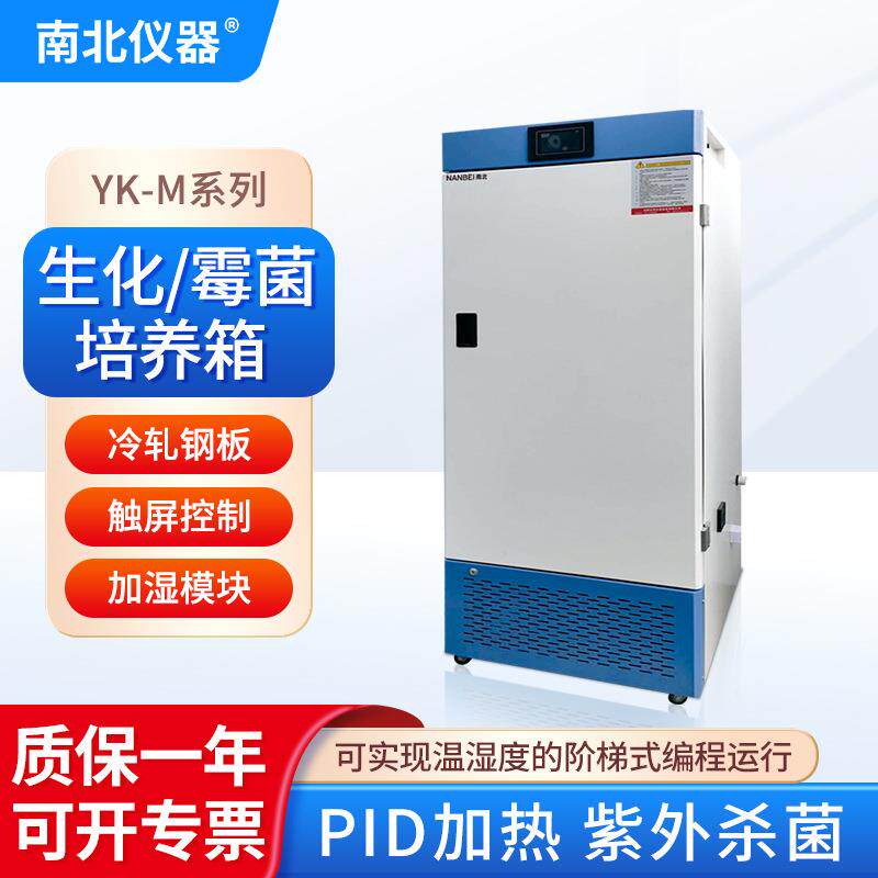 YK-M/YK-S/YK-H系列智能霉菌培养箱生化箱恒温恒湿箱