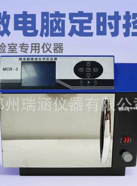 MCR-3型微波化学反应器微电脑定时控制实验室用仪器厂价直销