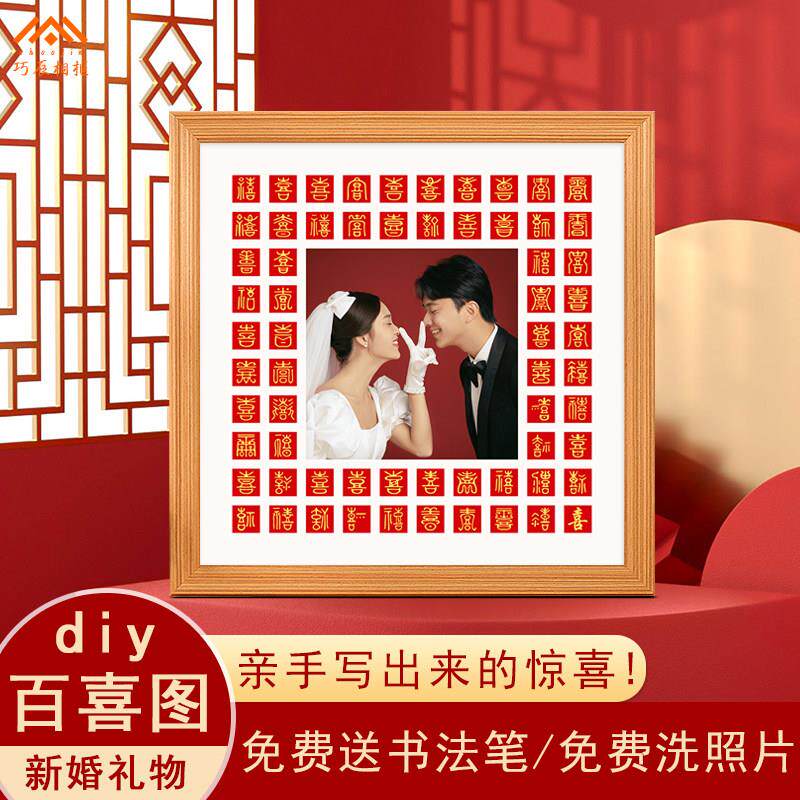婚纱照相框百喜图手工diy贺囍字临摹结婚证姐姐闺蜜礼物品送新人