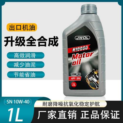 正品全合成机车机油一升装10W-40耐高温四季通用机油引擎机油
