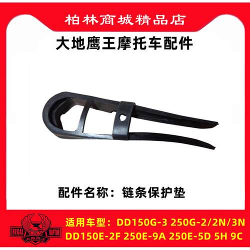 大地鹰王DDE-ADDG-N摩托车后链轮链条垫链条卡垫