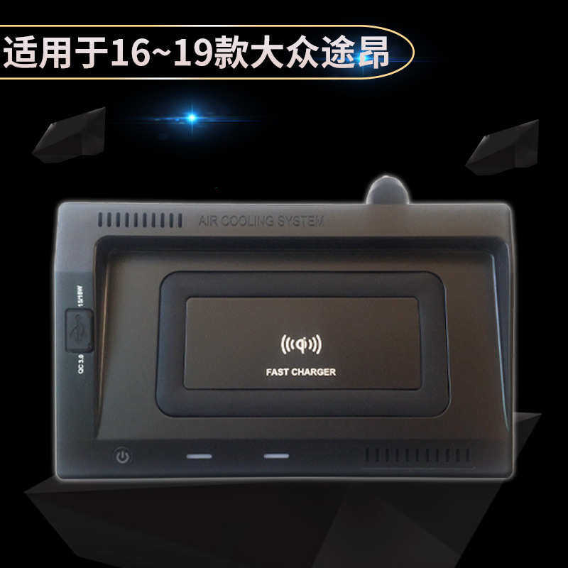 适用大众途昂无线充电板途观L途岳车载手机充电器点烟器直插免装