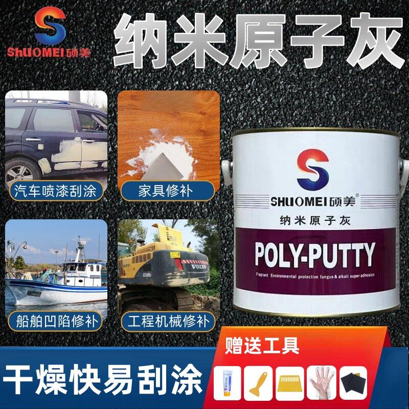 硕美纳米原子灰汽车腻子钣金漆耐高温快干型家具模型木器坑洞修补