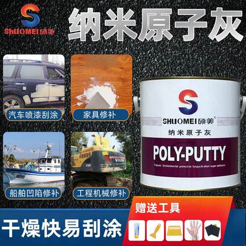 硕美纳米原子灰汽车腻子钣金漆耐高温快干型家具模型木器坑洞修补
