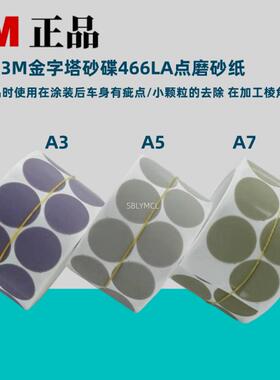 3M466LA 金字塔砂碟 打磨片去漆面颗粒 A3 A5 A7背胶砂纸