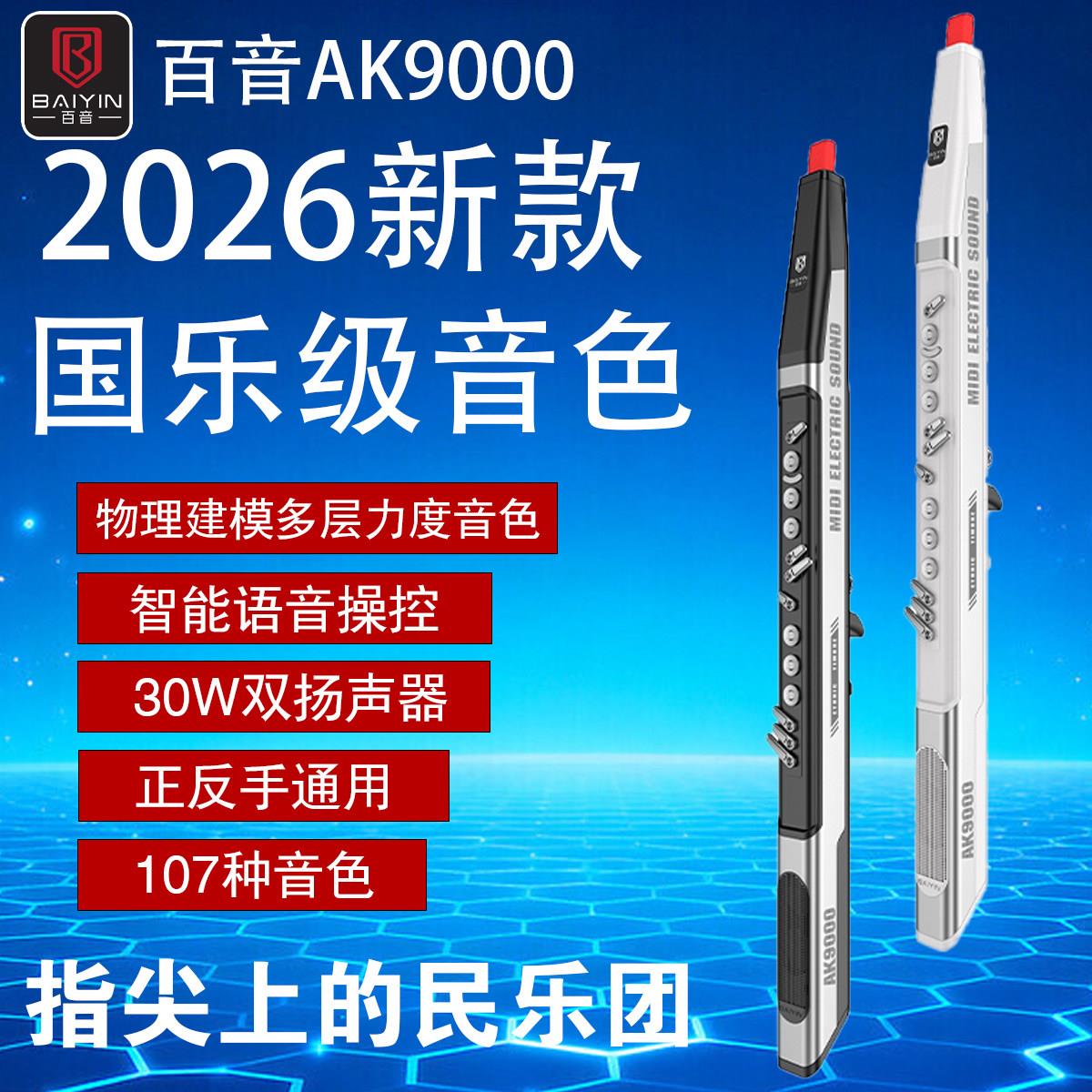 百音电吹管AK9000国产高级专业舞台演奏电子吹管乐器笛子葫芦丝箫