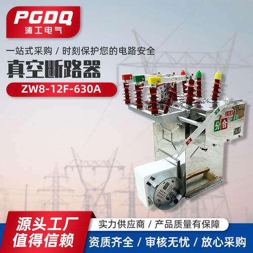 真空断路器(ZW8-12F/630A)带看门狗智能真空断路器浦工电气