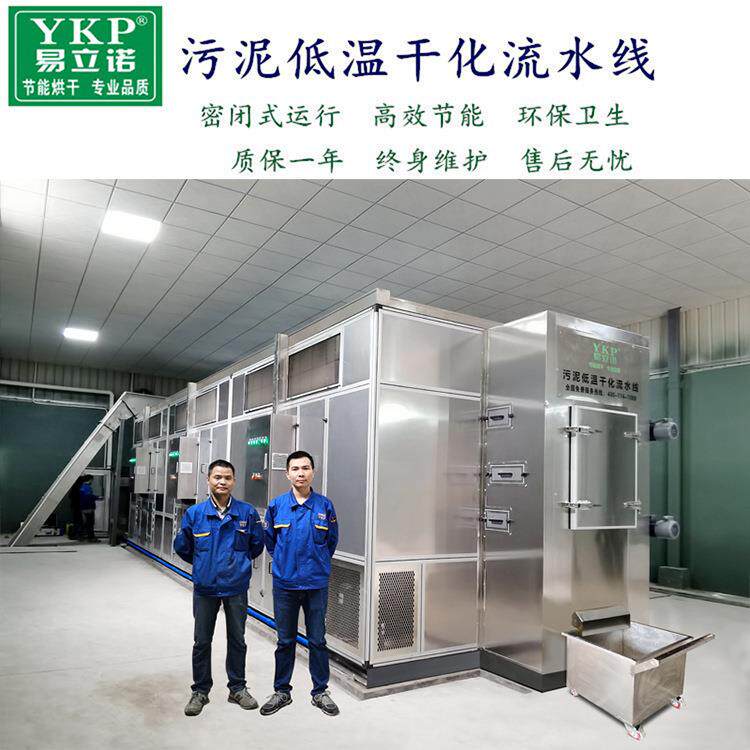 易科大型污泥低温干化机节能工业设备污泥冷凝除湿减重干化机厂家