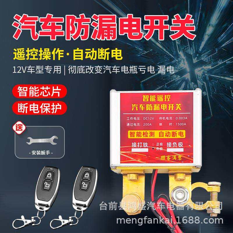 汽车电源总开关12V智能遥控断电开关漏电保护器防亏电漏电纯铜