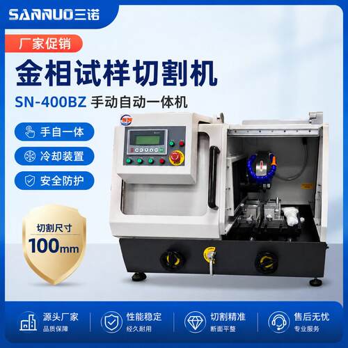 三诺厂家促销SN-400BZ金相切割机手动自动一体机切割尺寸100mm