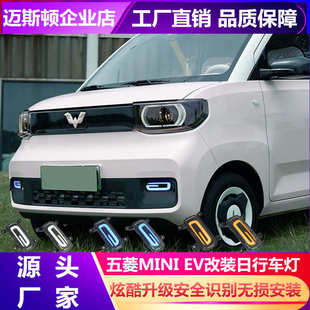 流光转向灯厂 五菱宏光mini日行灯LED灯宏光MINIEV前雾灯前脸改装