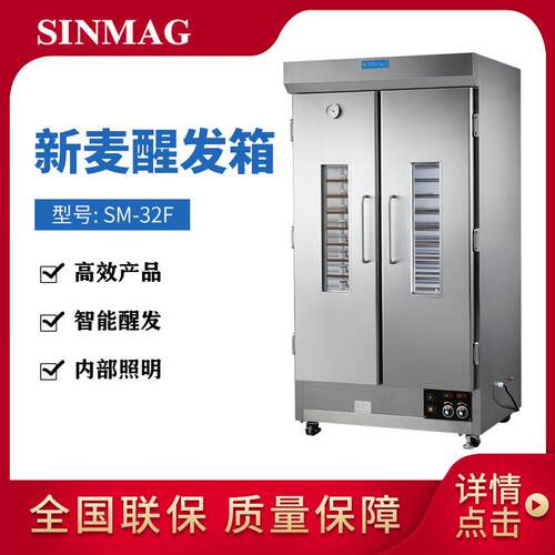 sinmag醒发箱SM-32F插盘式双开门包子馒头面包煮水式电热发酵