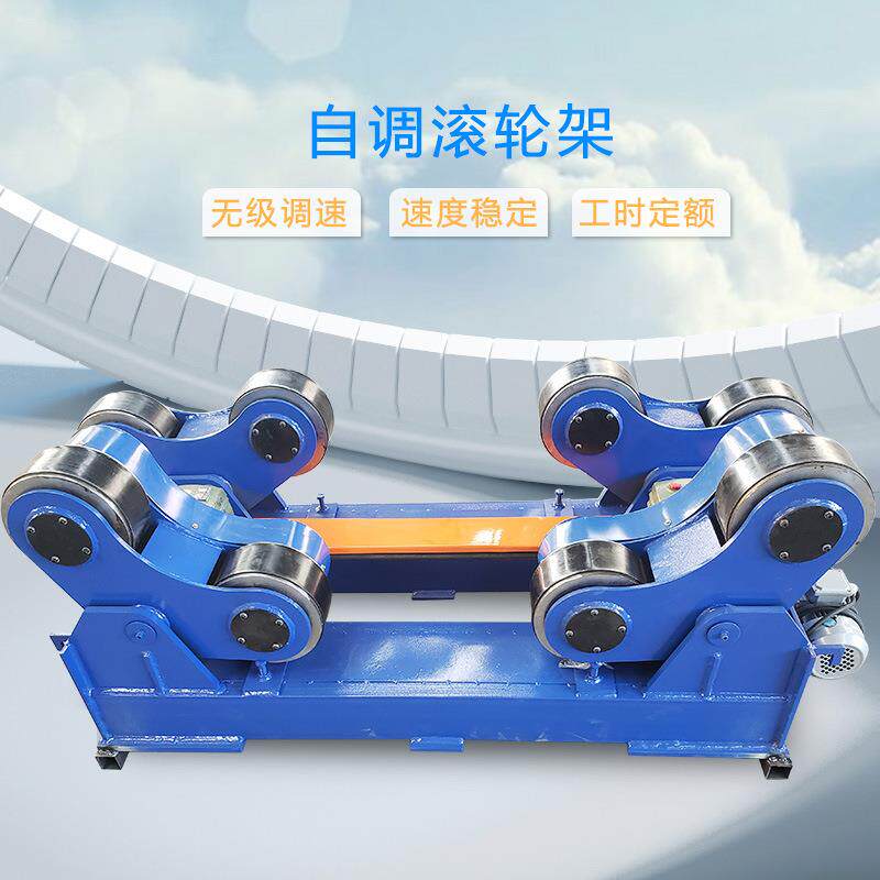 自调式滚轮架厂家现货供应聚氨酯胶轮10吨无限变频遥控焊接