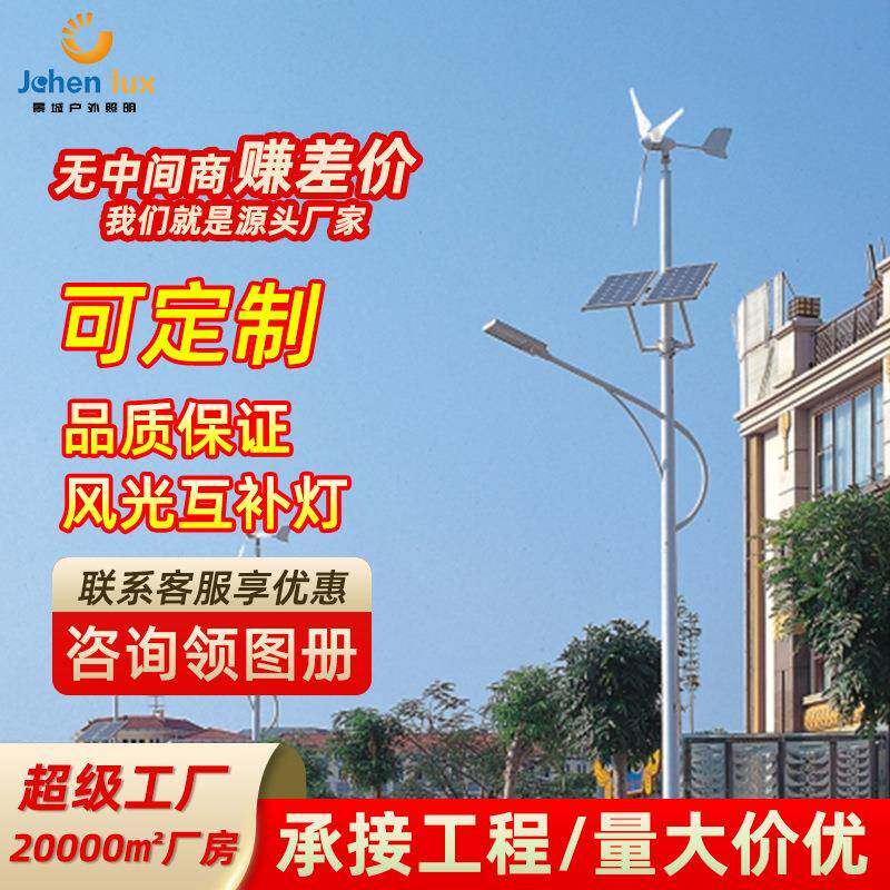 太阳能LED一体路灯风力互补发电系统新农村太阳能照明灯中山灯具