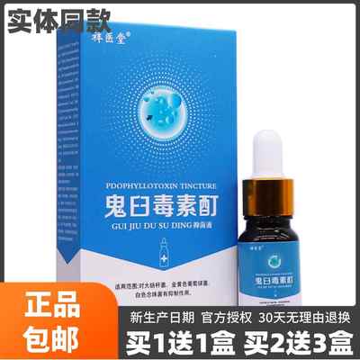 买1送1祥医堂鬼臼毒素酊抑菌液10ML皮肤外用草本植物软膏正品包邮