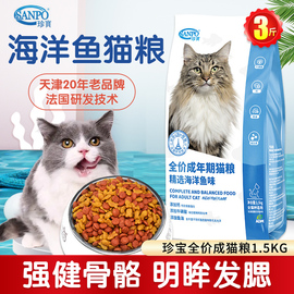 珍宝猫粮海洋鱼成年期，猫粮鱼肉味1.5kg成猫通用型猫主粮3斤装