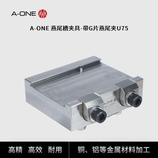 夹具工件夹持工具 机械臂专用工装 ONE金属加工带G片燕尾夹具U75