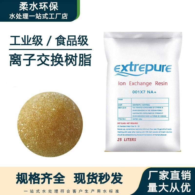 滤料强酸性软化树脂食品级001*7离子交换树脂工业锅炉软水过滤