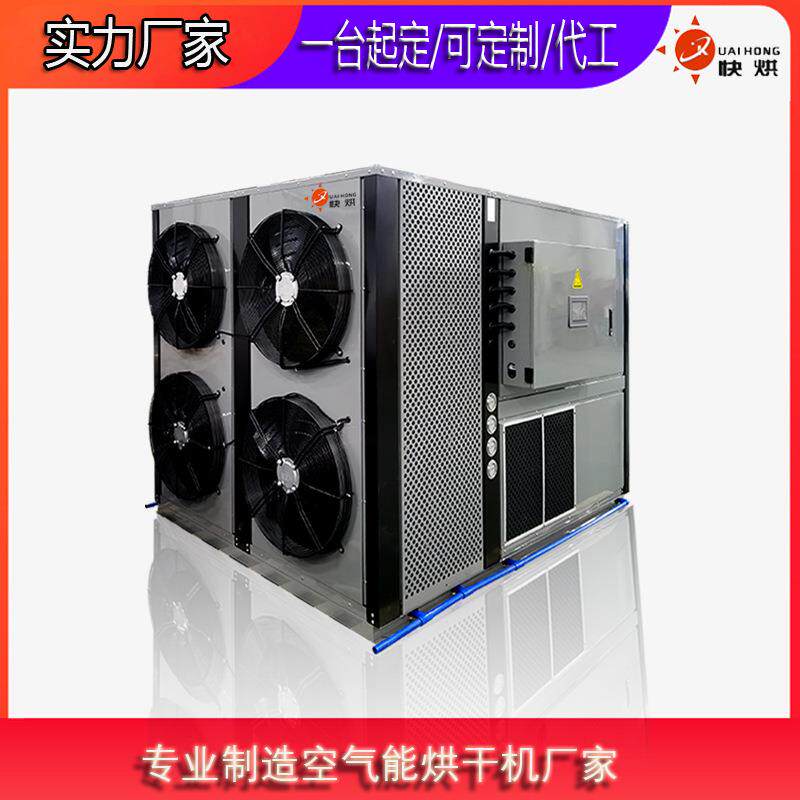广东龙眼烘干机空气能热泵烘干机设备烘干设备厂家直接发货