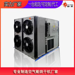 广东龙眼烘干机空气能热泵烘干机设备烘干设备厂家直接发货