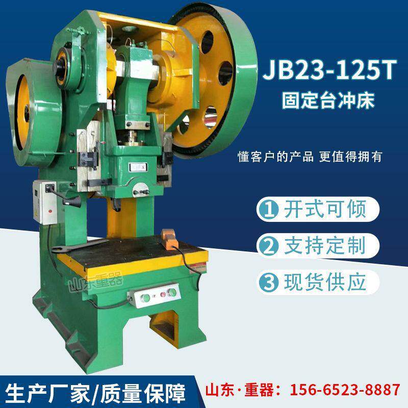 JB23-125T固定台压力机125吨机械冲床125t开式冲床飞轮冲