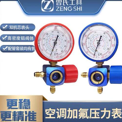曾氏R22/R134a/R410a冷媒汽车加氟表雪种压力表冷媒空调加氟工具