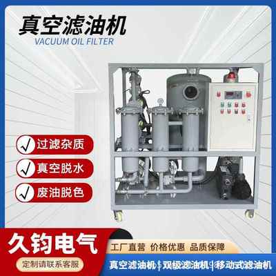 润滑油真空滤油机大型工业废机油液压油过滤设备双级真空滤油机