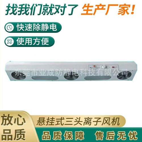 YC-003三头悬挂式离子风机除静电离子风扇防静电静音高效
