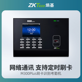 zkteco熵基科技m300plus射频卡刷卡识别考勤机，打卡机智能上班签到机id感应可定制ic网络