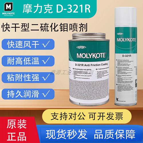 摩力克D-321R快干型二硫化钼喷剂耐温高低温润滑减摩涂层润滑喷剂