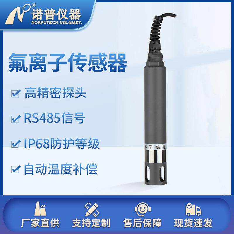 氟离子电极RS485在线氟离子传感器316L不锈钢F-电极氟离子浓度计