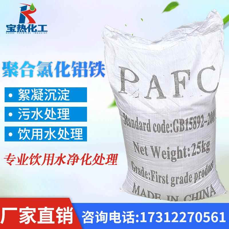 现货国标工业级PAFC脱色絮凝剂水处理生活污水沉淀聚合氯化铝铁