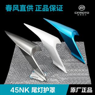 原装摩托车450NK CF400-7后尾罩尾翼后坐垫座垫护板外壳