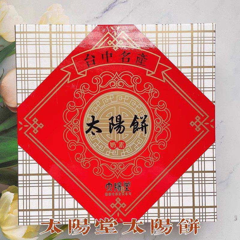 台湾特产台中太阳堂原味太阳饼老婆酥饼伴手礼点心奶油酥饼糕点