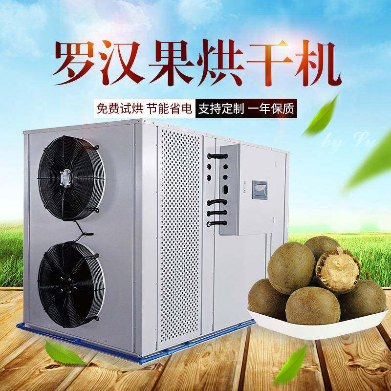 广西罗汉果烘干机空气能烘干机热泵烘干机厂家