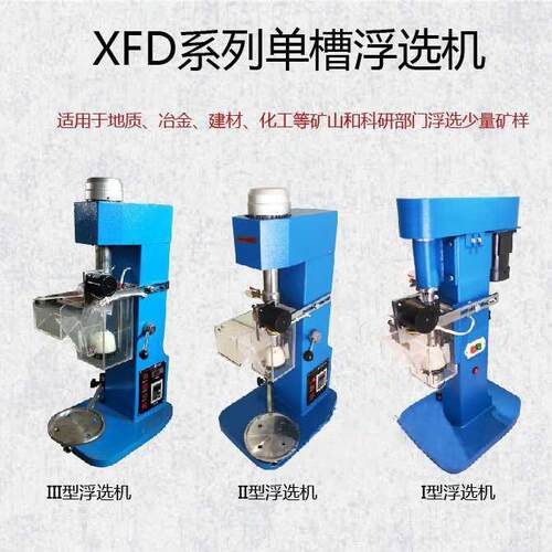 X系列单槽金矿浮选机大学实验室矿用浮选设备