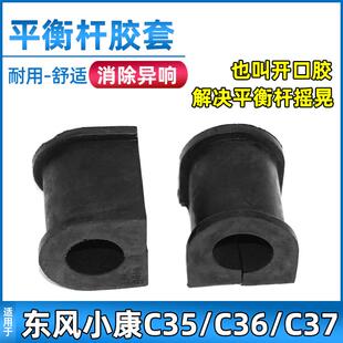 适用于东风小康C35 C37开口胶前平衡杆胶套前稳定杆衬套配件 C36